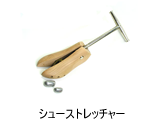 外反母趾の治療：シューストレッチャー